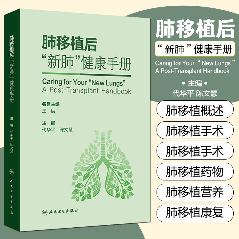 肺移植后 新肺 健康手册 代华平 陈文慧主编 内容包括肺移植概述 适应证与禁忌证 受者评估 手术技术 围术期康复与营养支持等
