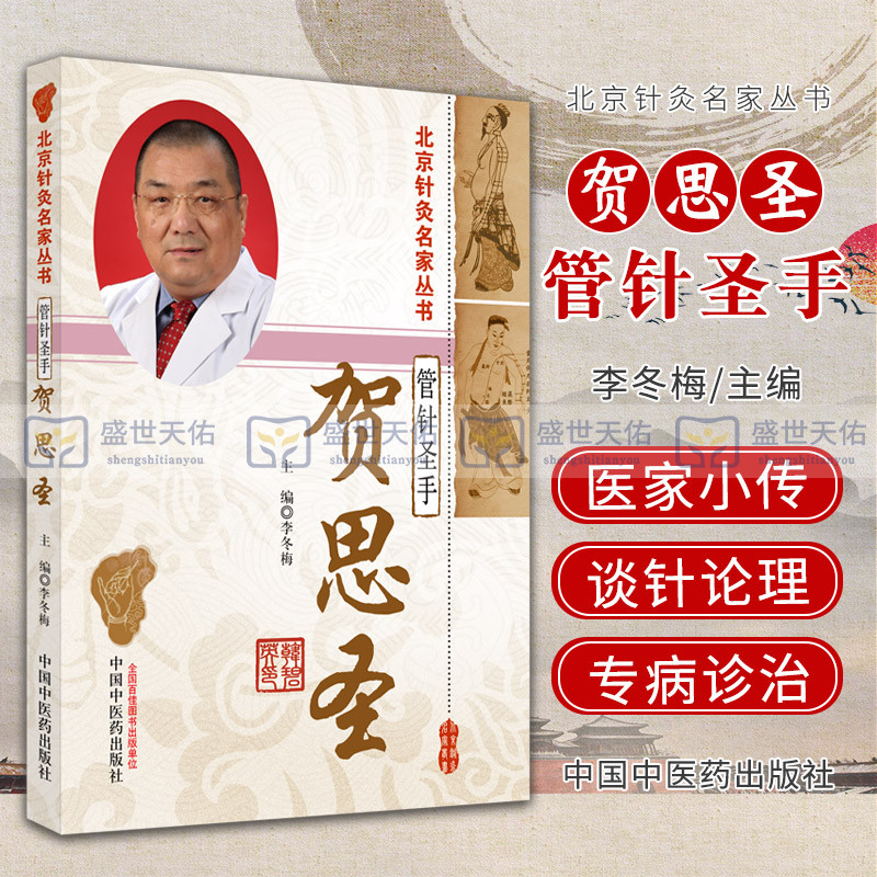 管针圣手 贺思圣 北京针灸名家从书 李冬梅 主编 气乃动力之根 诸疾之源 调气乃治病之本 中国中医药出版社 9787513260725