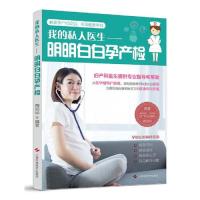 asy 我的私人医生：明明白白孕产检 周训华 编著 9787547842904 上海科学技术出版社