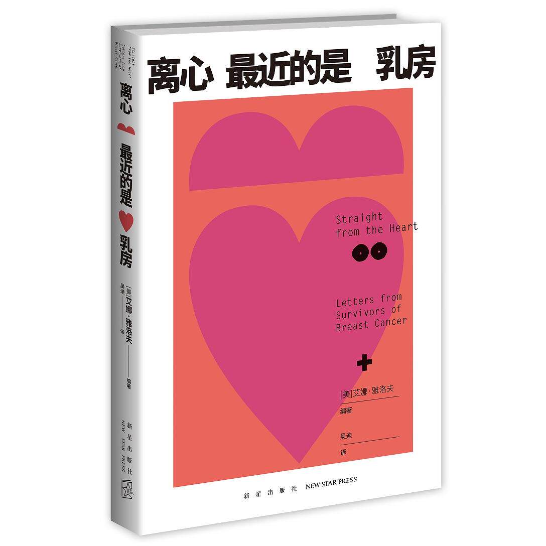 asy 离心最近的是乳房 [美]艾娜˙雅洛夫  编;吴迪  译; 9787513350662 新星出版社