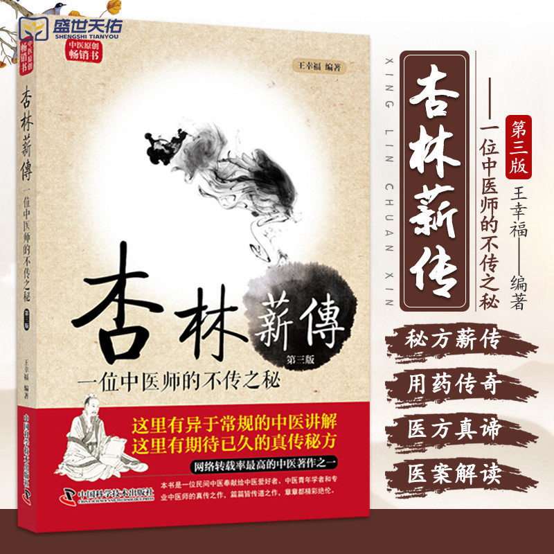 包邮正版幸福临证心悟系列丛书 杏林薪传 一位中医师的不传之秘 第三版 幸福编著 中国科学技术出版社