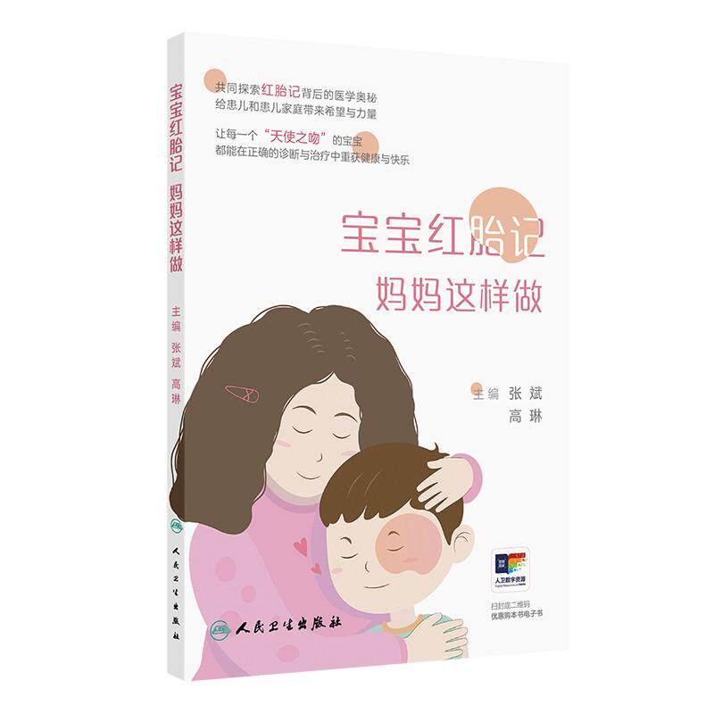 宝宝红胎记 妈妈这样做 张斌等著 常见红胎记相关疾病知识 鲜红斑痣鲑鱼色斑婴儿血管瘤毛细血管畸形相关综合征等 人民卫生出版社