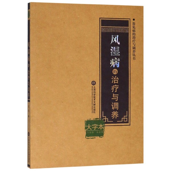 asy 风湿病的治疗与调养(大字本)/常见病的治疗与调养丛书 编者:王仑 9787543976481 上海科技文献