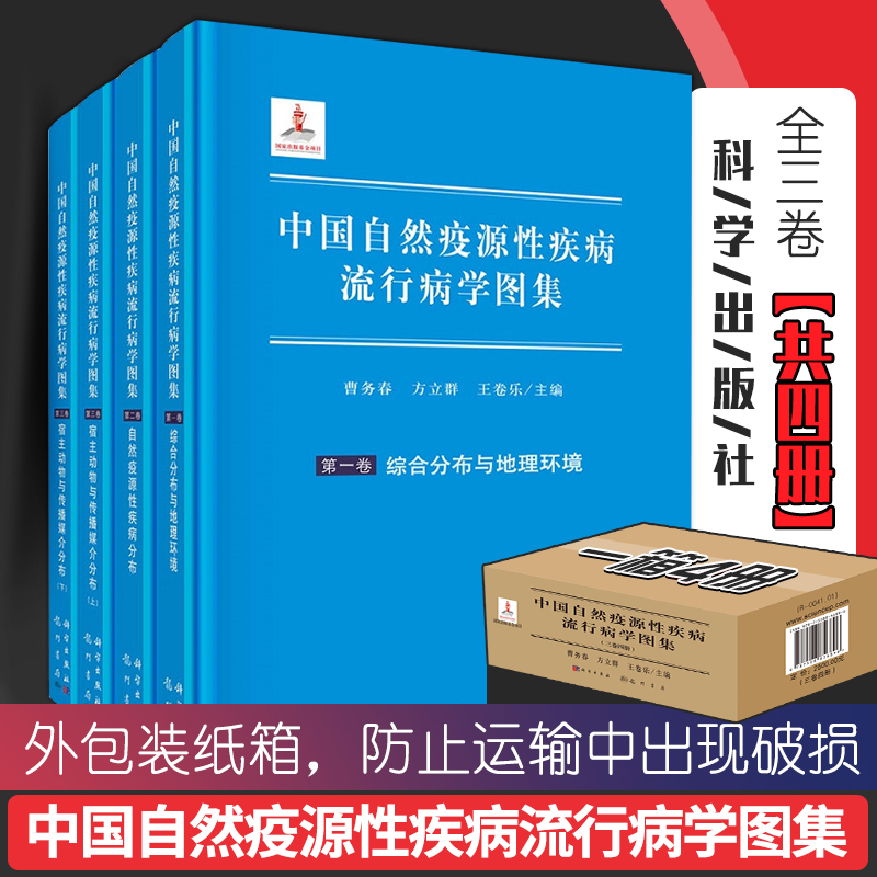 中国自然疫源性疾病流行病学图集 全三卷 共四册 自然疫源性疾病综合分布区域图纸 曹务春 方立群 卷乐主编 9787508856896