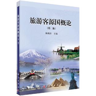 旅游客源国概论(版)
