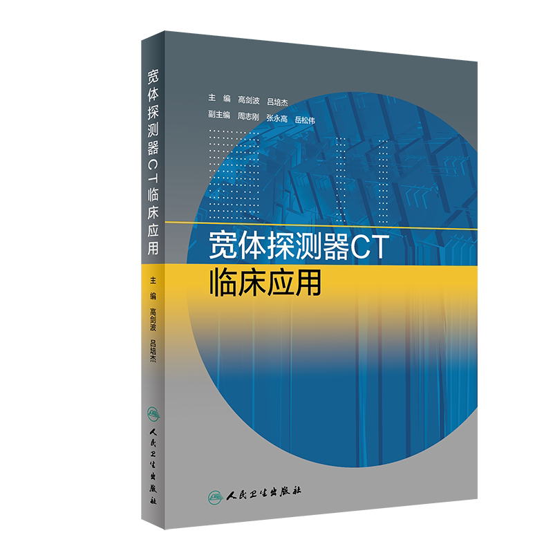 宽体探测器CT临床应用 高剑波 吕培杰 主编 影像医学能量成像舒适性扫描 9787117284783 2019年6月参考书 人民卫生出版社