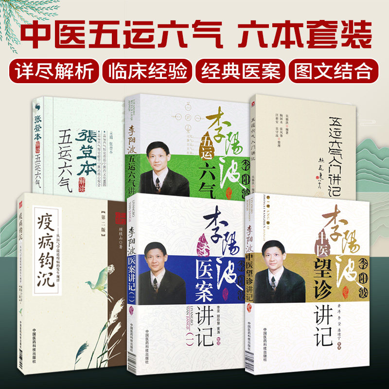 李阳波五运六气讲记+李阳波医案讲记+李阳波中医望诊讲记+五运六气入门讲记+疫病钩沉 版+张登本解读五运六气 六本套装全套