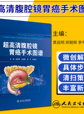超高清腹腔镜胃癌手术图谱 黄昌明 外科学医学书籍周围微创解剖腹腔镜胃癌 术胃癌标准 手术中各组淋巴结清扫技巧