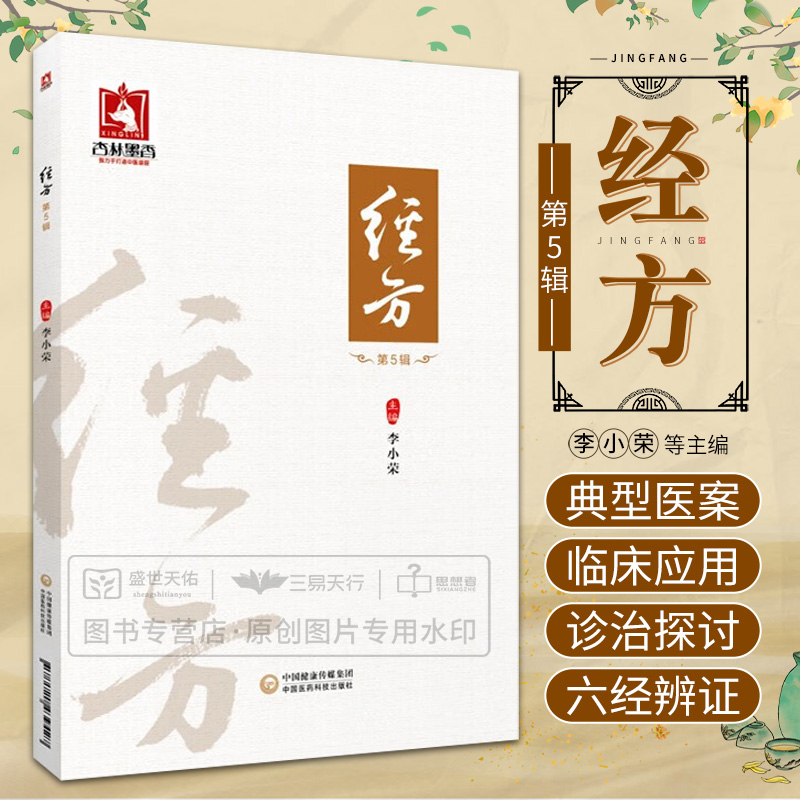 经方 第5辑 第五辑 中国医药科技出版社 李小荣 主编  黄煌经方治验经方用药张仲景伤寒杂病论载方中医古方处方临床规范入门