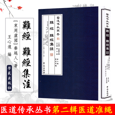 正版现货 难经 难经集注 医道传承丛书 第二辑 医道准绳 秦越人 主编 学苑出版社