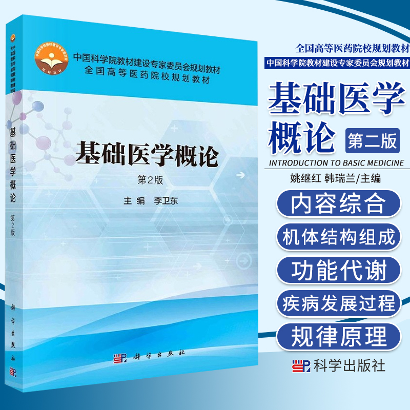 基础医学概论 第2版 版 注重基础医学学科之间知识体系的融合和相互渗透 李卫东主编 科学出版社