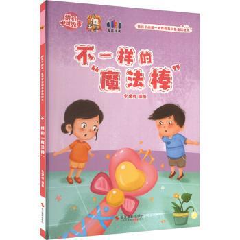 asy 不一样的“魔法棒” 李建峰编著 9787551436908 浙江摄影出版社