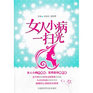 ZJ包邮正版 女人上病一扫光 宋晓燕,程丽英  书店书籍图书 保健/养生 女性/儿童 医药科技 9787506764377