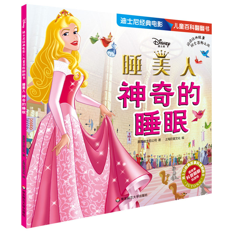 asy 睡美人(神奇的睡眠)/迪士尼经典电影儿童百科翻翻书 美国迪士尼公司 9787567595811 华东师范大学出版社