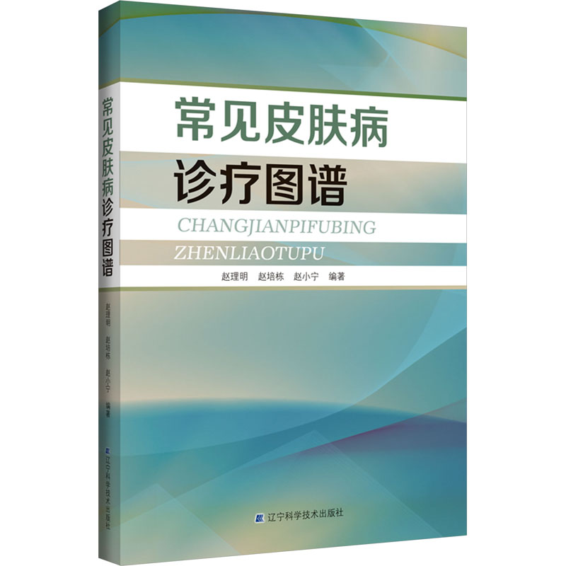 asywx 常见皮肤病诊疗图谱 赵理明,赵培栋,赵小宁 9787559131935 辽宁科学技术出版社