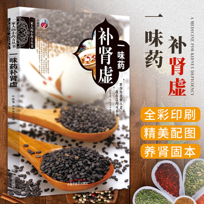 一家人的小药方丛书 一味药补肾虚 男女肾亏书籍 肾虚失眠多梦腰酸背痛出汗耳鸣控遗 健康饮食中药调理补肾养肾肾病食疗书籍