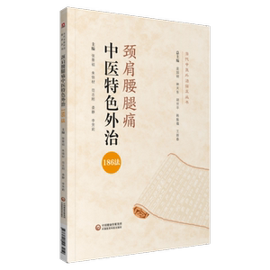 颈肩腰腿痛中医特色外治186法当代中医外治临床丛书颈肩腰腿痛中医特色外治疗法综合评按推拿针灸速效疗法对症按摩拔罐艾灸外治方