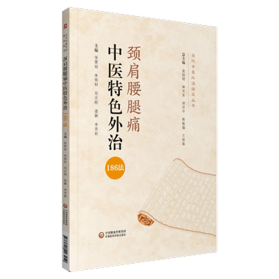 颈肩腰腿痛中医特色外治186法当代中医外治临床丛书颈肩腰腿痛中医特色外治疗法综合评按推拿针灸速效疗法对症按摩拔罐艾灸外治方