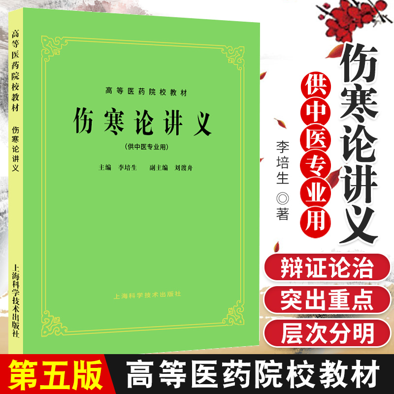 正版 伤寒论讲义(供中医专业用) 李培生 高等医药院校教材 中医考研本科教材课本书籍 上海科学技术出版社 9787532304899
