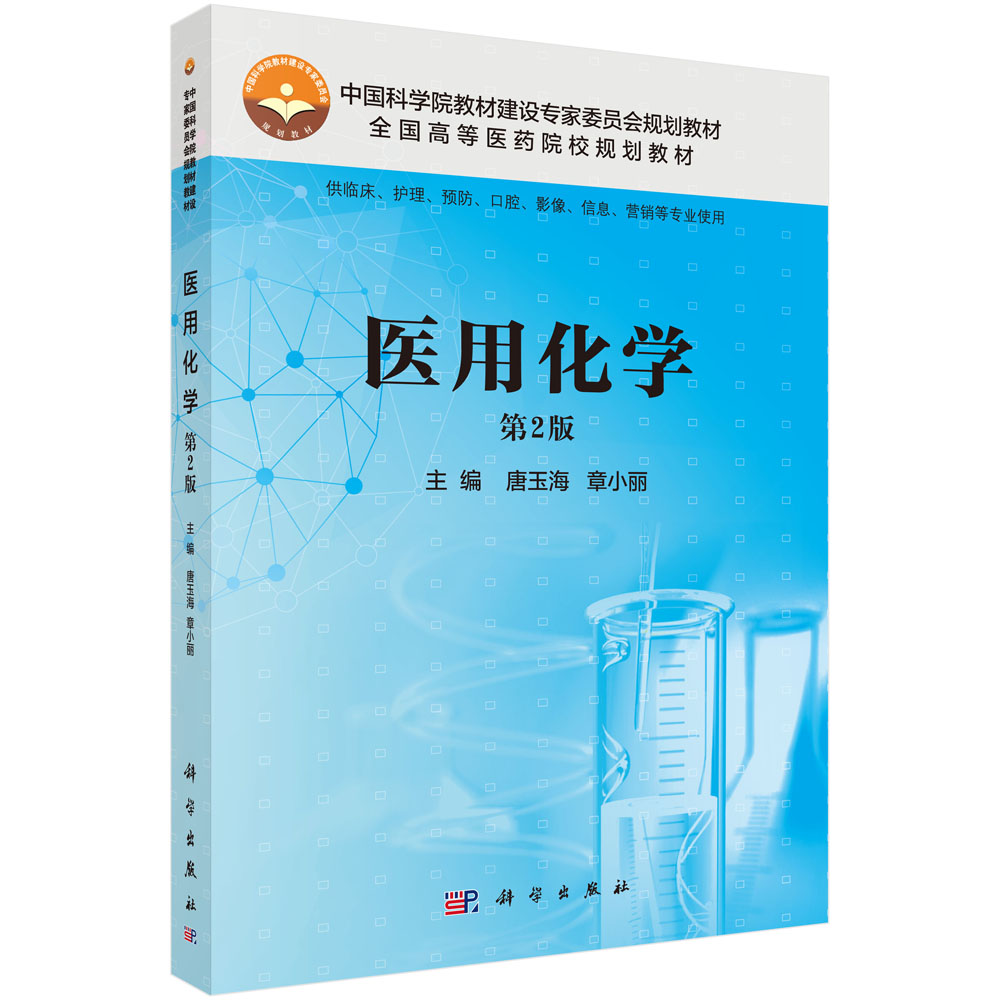 asy 医用化学(第2版) 唐玉海，章小丽 9787030487780 科学出版社