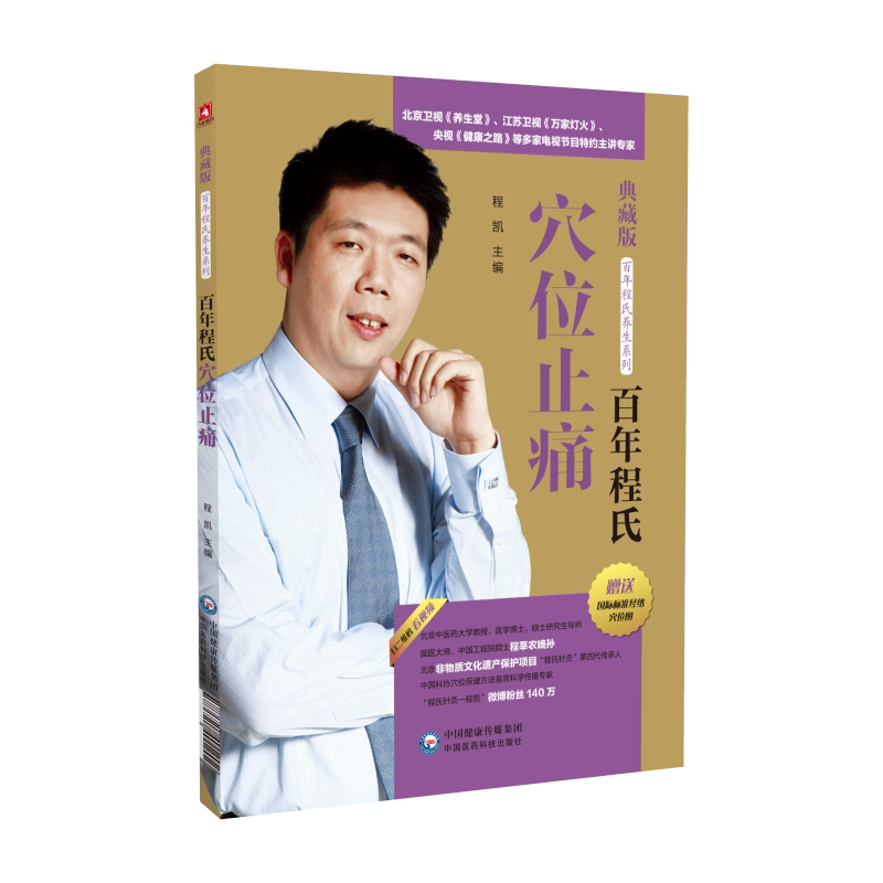 asy 百年程氏穴位止痛(百年程氏养生系列) 程凯 9787521401202 中国医药科技出版社