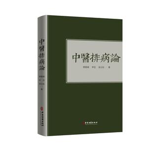 李亚 蔡碧峰 吴云粒 9787515219523 社 asydd 中医古籍出版 中医排病论