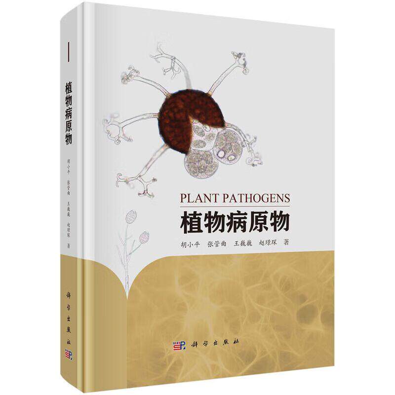植物病原物 胡小平等著 科学出版社 寄生性植物 植物病原真菌 根肿菌 植物病理学实验常用培养基 植物病害标本采集与制作