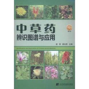 谢明 赠光盘 翟延君主编 9787538186963 社 asy 辽宁科学技术出版 中草药辨识图谱与应用