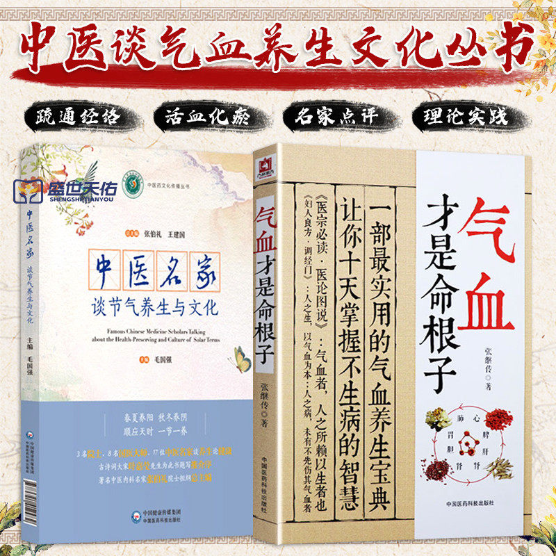正版气血才是命根子 张继传著 不生病的活法 经典中医养生系列调经养颜滋补气血美容养颜 预防百病 附人体常用穴位图 中国医药科技