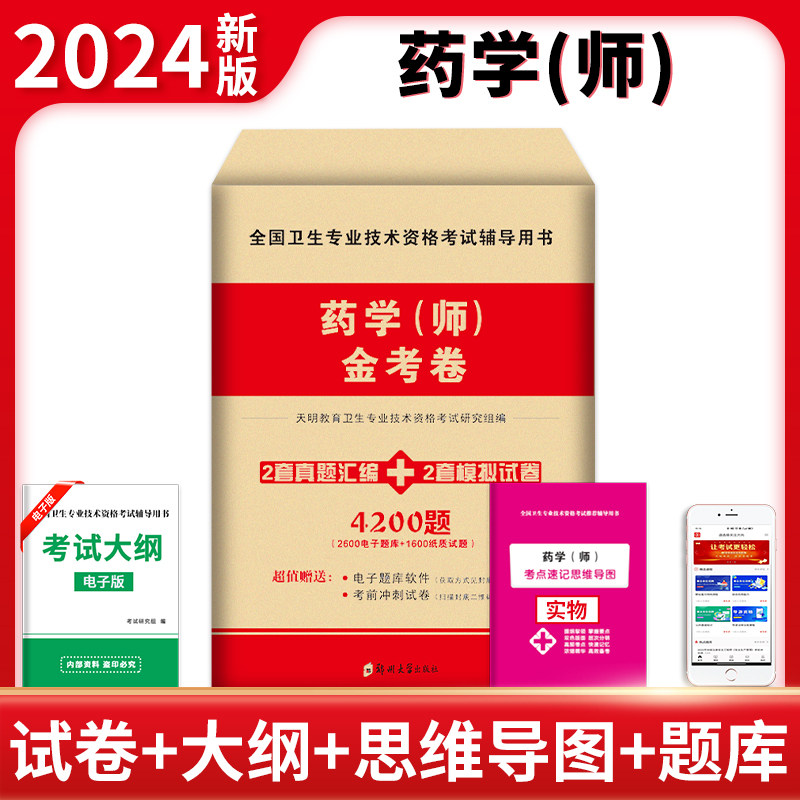 2024药学师金考卷 全国卫生专业技术资格考试辅导用书 天明教育卫生专业技术资格考试研究组编 郑州大学出版社