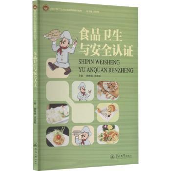 asy 食品卫生与安全认证 钟细娥，胡源媛主编 9787566823021 暨南大学出版社