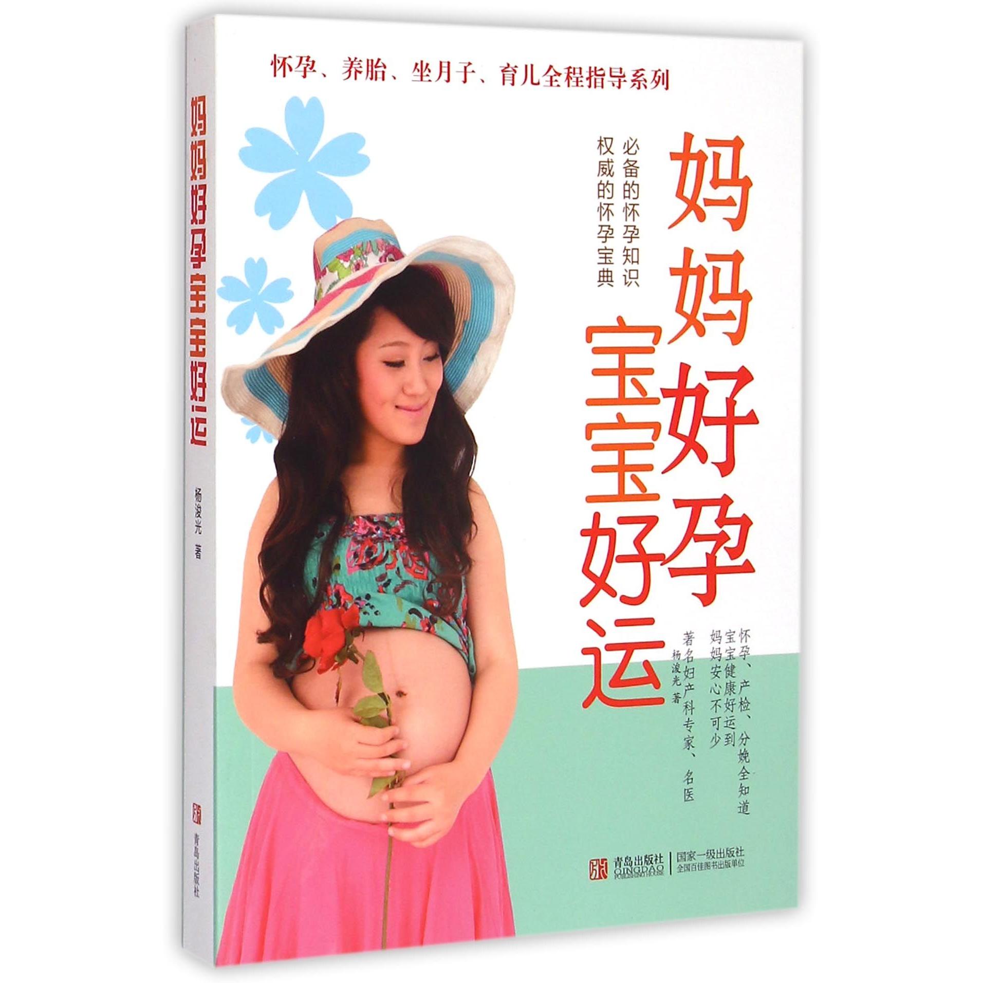 asy 妈妈好孕宝宝好运/怀孕养胎坐月子育儿全程指导系列 杨浚光 9787555217817 青岛