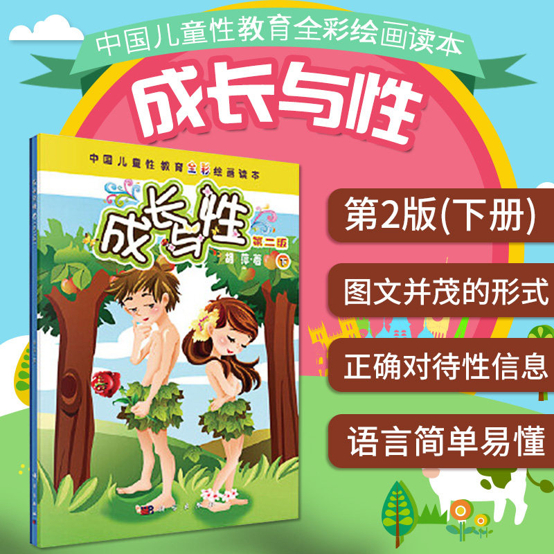中国儿童性教育全彩绘画读本成长与性(第2版)(下册)胡萍儿童喜爱的全彩绘画版一本能够帮助父母回答孩子"尴尬"问题的书