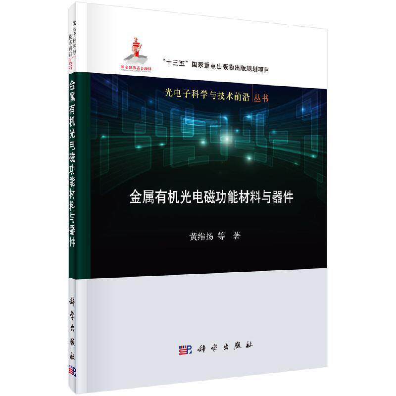 金属有机光电磁功能材料与器件/黄维扬