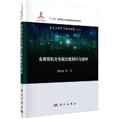 金属有机光电磁功能材料与器件/黄维扬