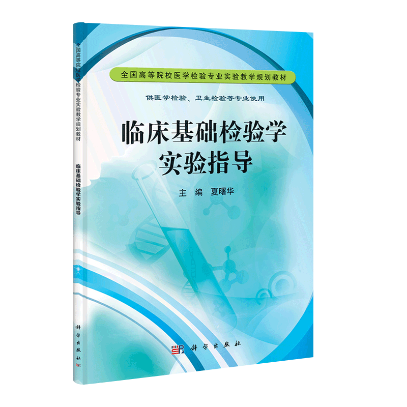 临床基础检验学实验指导 全国高等院校医学检验专业实验教学规划教材 供医学检验等专业使用 夏曙华主编 9787030349989 科学出版社