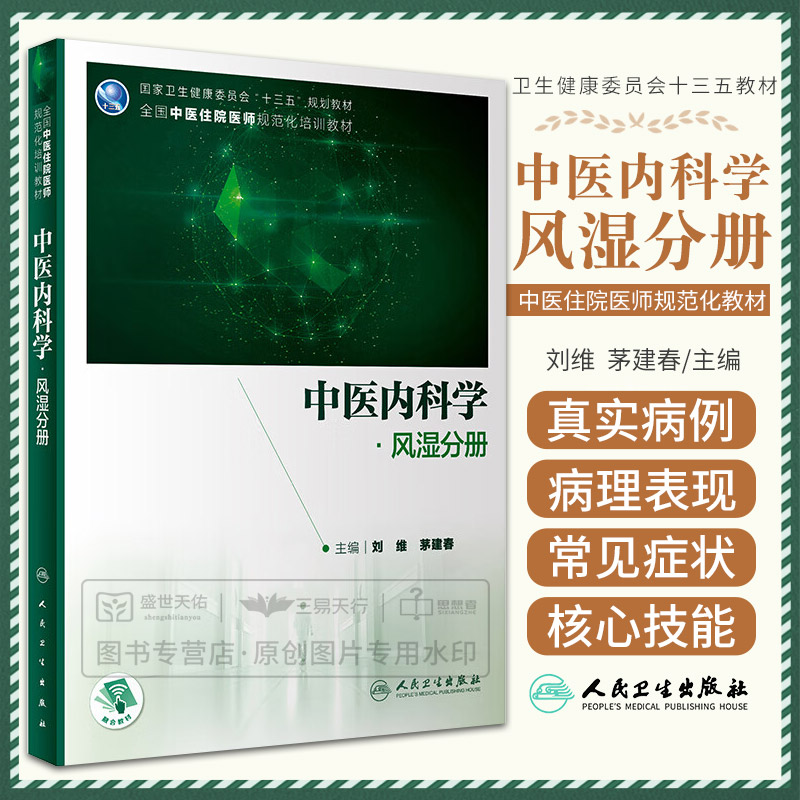 中医内科学·风湿分册人民卫生出版社刘维等著全国中医住院医师规范化培训教材主要阐述风湿病的基础理论基本知识基本概念-封面