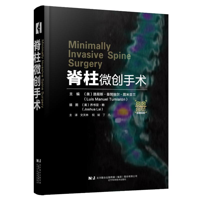 asywx 脊柱微创手术 (美)路易斯·曼努埃尔·图米亚兰 编 9787559132086 辽宁科学技术出版社