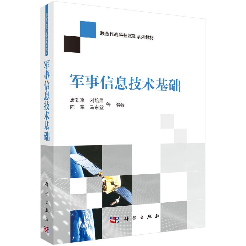 军事信息技术基础唐朝京等