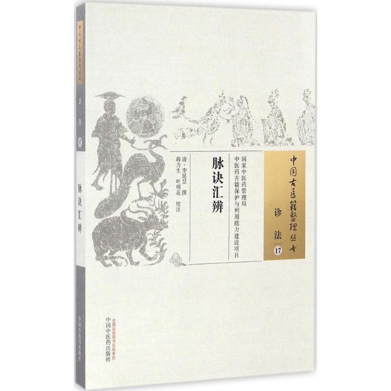 asy 脉诀汇辨 (清)李延昰 撰;蒋力生,叶明花 校注 9787513234870 中国中医药出版社