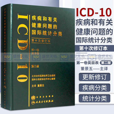 疾病国际统计分类ICD-10第一卷