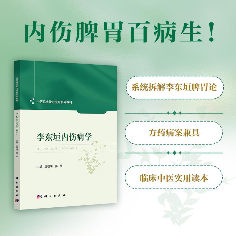 李东垣内伤病学 9787030851543