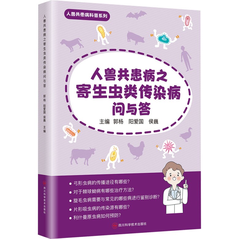 asy 人兽共患病之寄生虫类传染病问与答 郭杨，侯巍，阳爱国 著 9787572714962 四川科学技术出版社