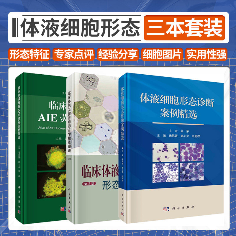 临床体液细胞AIE荧光染色图谱+临床体液及排泄物形态学检查图谱 第2二版+体液细胞形态诊断案例精选 三本套装 供医学院校师生参考