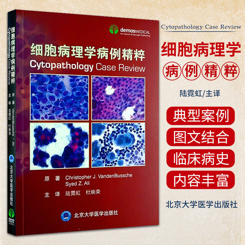 细胞病理学病例精粹 北京大学医学出版社 液体 脱落细胞学和细针穿刺的代表