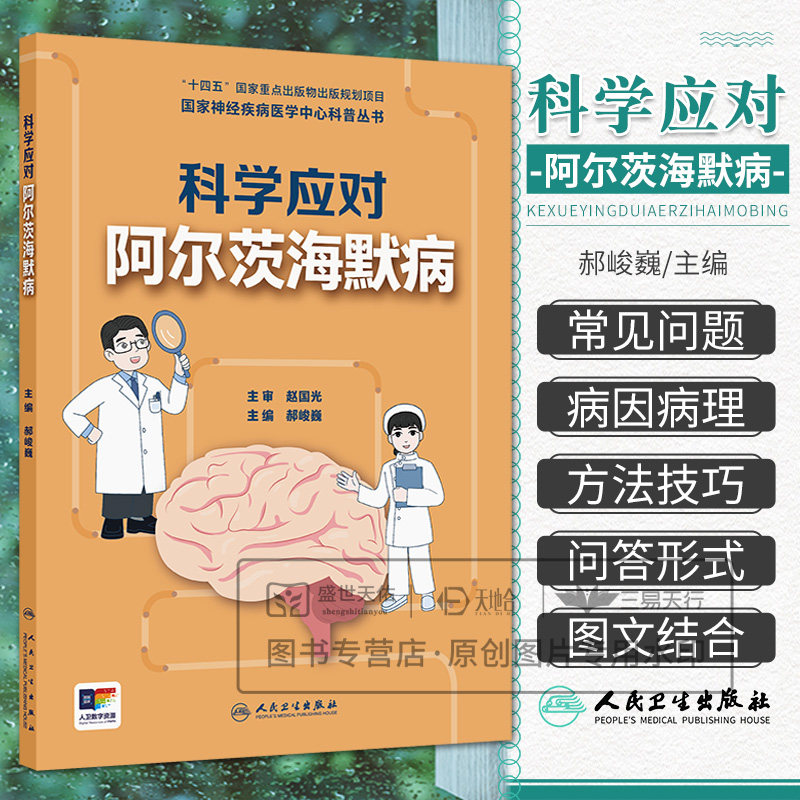 科学应对阿尔茨海默病  神经疾病医学中心科普丛书 郝峻巍 认识篇症状篇 诊篇治疗篇照护篇预防篇 适合关注神经系统疾病患者