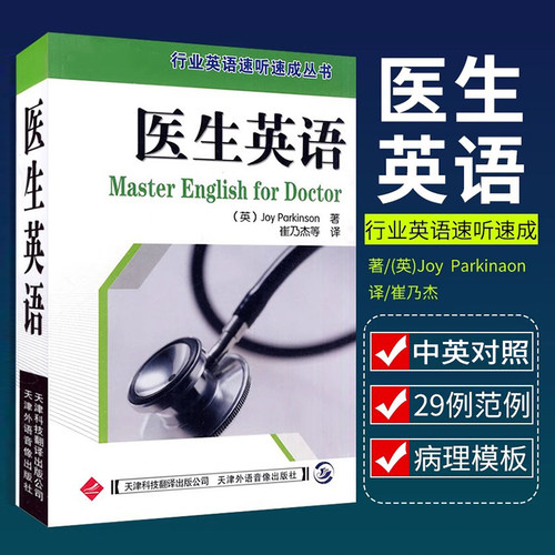 行业英语速听速成丛书 医生英语还穿插介绍了常用医患交流的书信范例崔乃杰主译2008年04月出版 9787543305755天津科技翻译出版社