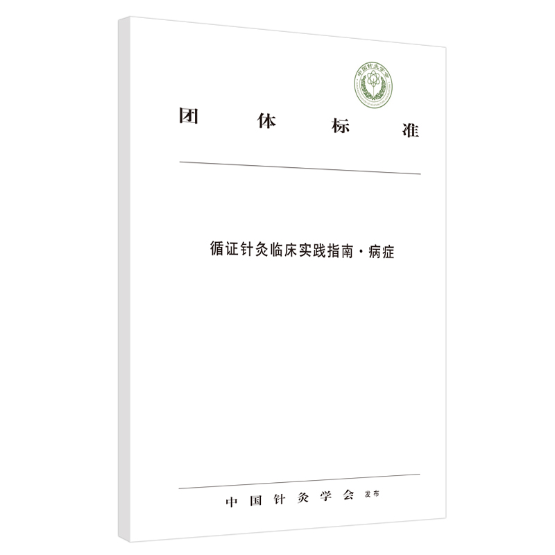 循证针灸临床实践指南. 病症 具有科学性和实用性的针灸临床实践指导性意见 保障针灸临床疗效和安全性 中国中医药出版社 中医针灸