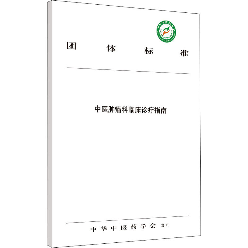 asy 中医肿瘤科临床诊疗指南 中华中医药学会 9787513257275 中国中医药出版社