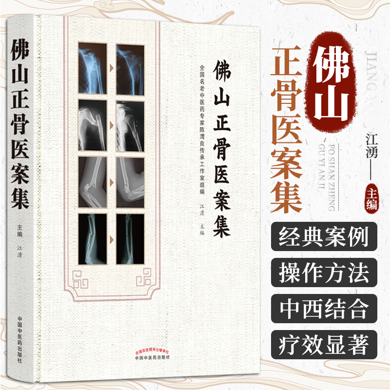 佛山正骨医案江湧全国名老